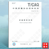 T/CAQ 10115-2021卓越绩效准则 中国质量协会团体标准