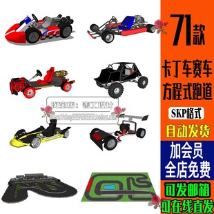 SU模型卡丁车赛车F1方程式跑道赛道四驱赛车场草图大师设计素材