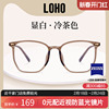 loho冷茶色眼镜可配近视度数，女男款眼睛框超轻防蓝光辐射大脸显瘦