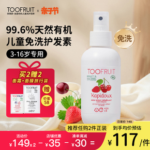 toofruit多果肤儿童护发素女孩专用柔顺润发乳免洗无硅油护发喷雾