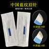 中国蓝纹绣针片线条，手工pcd纹绣，片纹眉绣眉针蓝皮14针18针