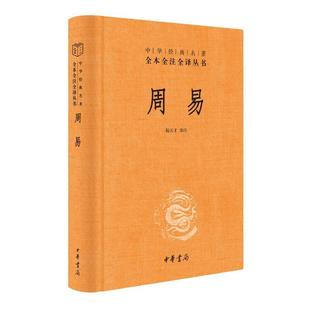 周易 中华书局 名著全本全注全译丛书易经全书易经入门白话易经古书易经杂说周易算卦风水八卦占卜算命图解易经的智慧 易经书籍