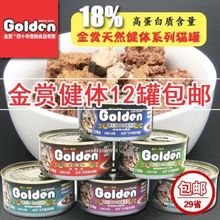 29省golden金赏健体猫罐湿粮零食营养健体大罐头，170g*12罐