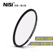 nisi耐司镀膜mcuv镜62mm镜头保护镜，适用于单反相机镜头适马30mm105mm尼克尔腾龙18-200mm保护滤光镜