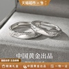 中国黄金珍尚银冰川情侣对戒足银素圈戒指情人节礼物送男女友
