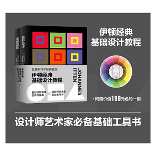 当当网伊顿经典基础设计教程，(色彩艺术，+造型基础)北京科学技术出版社正版书籍