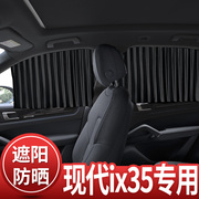 现代ix35专用汽车窗帘遮阳帘自动伸缩磁吸式轨道防蚊纱窗网通风
