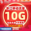 浙江移动流量10g通用手机，流量叠加包手机(包手机，)4g5g国内通用7天流量