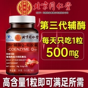 北京同仁堂辅酶q10软胶囊，高含量(高含量，)增强成人免疫中老年力护心脏