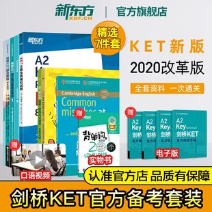 新东方 KET套装全七册 桥ket综合教程+核心词汇+语法+模考题+模拟题+写作字帖+精讲精练 KET教材真题考试青少版2024