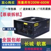 全汉长城航嘉拆机静音550W400W350W300w500w台式电脑二手电源