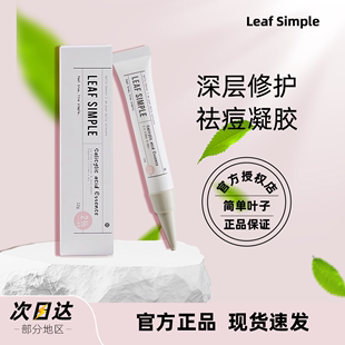 leaf simple简单叶子水杨酸凝胶去闭口粉刺痘坑改善痘印修复精华