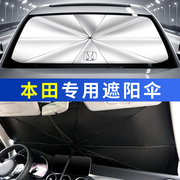 适用本田遮阳挡缤智思域crv冠道xrv雅阁避光垫前玻璃隔热帘遮阳伞