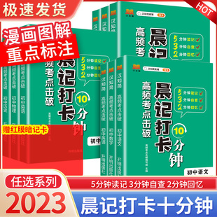 2023版晨记打卡10分钟小四门初中知识点高频考点击破语文数学物理化学政治历史地理生物每日晨读10分钟诵读漫画助记睡前10分钟资料