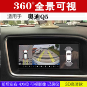 适用于奥迪q5360度全景行车记录仪，可视倒车影像，包安装(包安装)hc