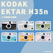柯达KODAK EKTAR H35N半格胶卷复古135非一次性傻瓜相机生日礼物