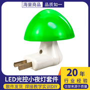 LED光控蘑菇小夜灯套件 220V 电子元器件焊接教学实训DIY 散件