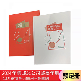 集总邮品2024年中国集邮总公司邮票年册  预定册 2024集邮册