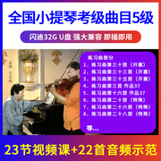 5级 小提琴考级曲目辅导示范 初学入门优盘U盘视频 非DVD