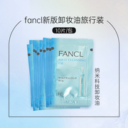 日本Fancl 卸妆油小样10片/包 3727-04