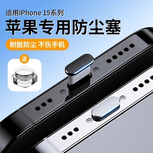 苹果15专用防尘塞套装iphone15promax手机充电口，15pro喇叭防尘贴max15金属防堵防灰尘防尘网听筒耳机孔卡针