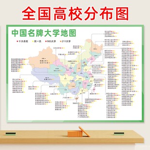 985211大学地图高三，励志墙贴教室装饰班级文化布置名校分布图挂图