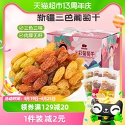 西域美农三彩葡萄干新疆特产果干，葡萄干225g箱内含20袋零食组合