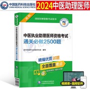 2024年中医执业助理医师资格考试用书强化2500题历年真题库试卷全套教材书习题集金英杰技能试题习题资料职业证昭昭医考人卫版3000