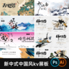 古风国潮kv展板背景板新中式中国风水墨主，视觉插画海报设计素材