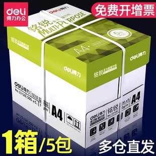 得力a4打印纸a4纸500张整箱复印纸80g双面白纸A4纸张草稿纸a4实惠装a四纸70g一箱80克打印机纸办公用品