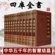 四库全书全套12册 四库全书全套选取 四库全书精注释文原文 文白话对照皮面精装古籍国学经典珍藏书总目提要皮面国学经典正版书