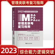 mba联考教材2023逻辑分册综合能力逻辑突破mba/mpa/mem/mpacc199管理类联考396经济类联考联考同步复习指导教材考试辅导教材用书