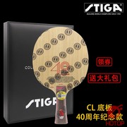 STIGA斯帝卡斯蒂卡CL 40周年限量版乒乓球底板乒乓球拍刘国梁纪念
