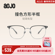 aojo 镜架 AJ101FG065金属眼镜框可配近视眼镜男商务眼镜半框眼镜