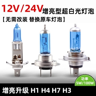 汽车灯泡12v55w超白光，h1h7聚光h3h4远近一体，大灯24v100w货车卡车