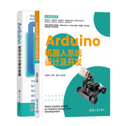 Arduino机器人系统设计及开发+Arduino程序设计与硬件搭建书籍