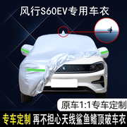 2022款东风风行S60EV畅行版专用车衣车罩防雨防晒隔热遮阳汽车套