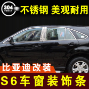 比亚迪s6车窗亮条不锈钢，装饰条窗户压条，门边条窗条车贴外观改装件