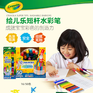 crayola绘儿乐儿童水彩笔安全无毒水，彩笔幼儿园套装短杆1650色