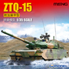 恒辉模型 MENG TS-050 1/35 ZTQ-15轻型坦克 附加装甲型 拼装模型