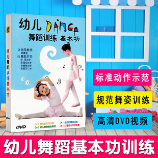 少儿幼儿童舞蹈训练基本功，教学视频教程dvd基础，教材光盘光碟片