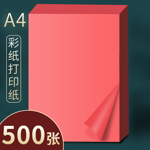 500张红色a4纸a4彩纸彩色A4纸彩色打印纸彩色复印纸红纸a4红色彩纸打印纸红色a4打印纸A4大红色粉红办公用纸