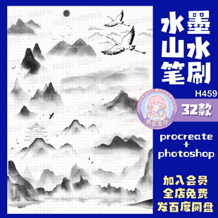 procreate笔刷ps笔刷水墨山水，风景中国风，元素山水画古典绘画笔刷