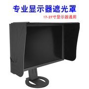 专业电脑显示器遮光罩24寸台式屏幕，防辐射可折叠调节17-27寸通用