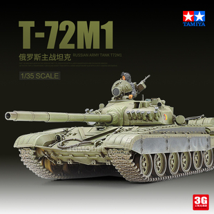 3G模型 田宫拼装塑料坦克 35160  苏联T-72M1主战坦克 1/35