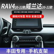 20-22款丰田RAV4 荣放/20-22款威兰达专车专用手机车载支架/底座