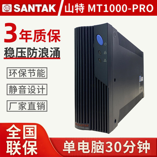 深圳山特ups不间断电源mt1000-pro防停电1000va600w单机电脑备用