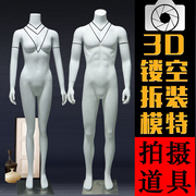 3d镂空模特男女可拆装服装拍照人台假模橱窗全身模特道具拍摄立体