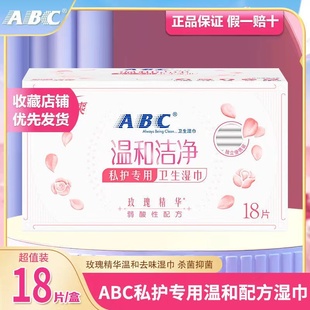 ABC私处湿巾卫生湿纸巾18片抑菌洁阴护理女性湿巾便携式独立包装