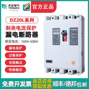 天正 DZ20L塑壳漏电保护断路器开关380V三相四线160/250/400/600A